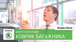 Двухсторонний коврик багажника в Шкода. Обзор автомобиля Skoda Octavia. Автоцентр Прага Авто