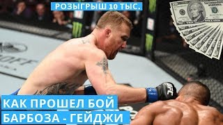 Как прошел бой Эдсон Барбоза - Джастин Гейджи