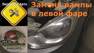 Замена лампочки в левой фаре машины хендай солярис (ближний\дальний свет) Экономия Авто!