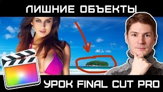 КАК УБРАТЬ ЛИШНИЕ ОБЪЕКТЫ в кадре в Final Cut Pro? ==ФИШКИ FINAL CUT==
