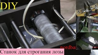 станок для строгания ленты из лозы. Полная версия.