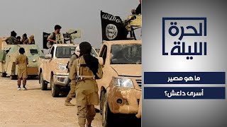 نحو 10 آلاف مقاتل أجنبي من اسرى داعش في سوريا