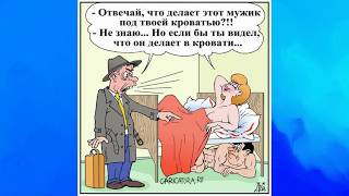 Карикатуры для взрослых, фото приколы,Веселые картинки прикольные
