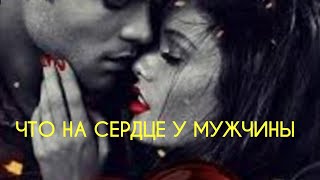 ЧТО НА СЕРДЦЕ У МУЖЧИНЫ К ВАМ? Гадание на картах ТАРО онлайн.