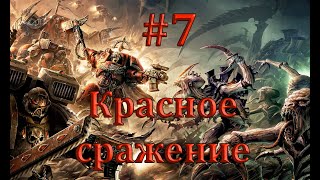 Dawn of War 2 Retribution ► Красное сражение #7
