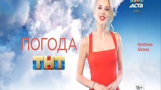 Прогноз погоды и переход с "ТНТ" на "АСТВ" (Южно-Сахалинск, 29.05.2019, 20:00)