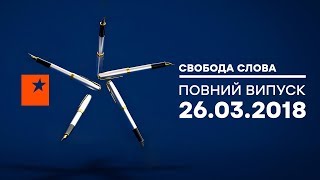 Кто стоит за спиной Савченко? - Свобода слова, 26.03.2018