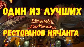 НЯЧАНГ. ОБЗОР РЕСТОРАНА ЛА МАНЧА .La Mancha Restaurante.