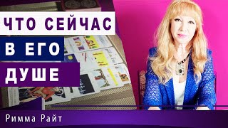 ?ЧТО СЕЙЧАС В ЕГО ДУШЕ❓