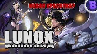 РАКО - ГАЙД ЛЮНОКС MOBILE LEGENDS LUNOX гайд на люнокс