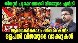 ദര്‍ബാര്‍ കണ്ട് ദളപതി വിജയ്‌ പറഞ്ഞത്|vijay about darbar  movie