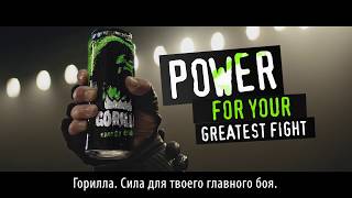 Gorilla Energy сила твоего главного боя ?