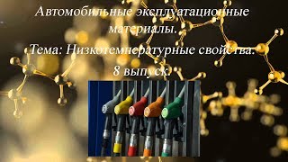 Автомобильные эксплуатационные материалы Тема Низкотемпературные свойства Выпуск 8