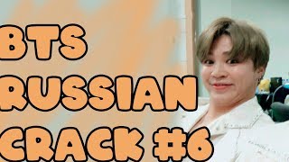 BTS RUSSIAN CRACK #6 | 18+ И НЕ ТОЛЬКО