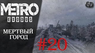 Metro Exodus #20 ► Мертвый город