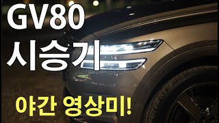 제네시스 GV80 시승기 야간 영상미 최고!