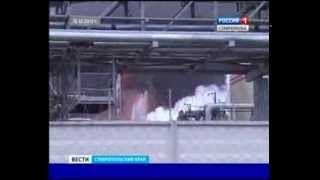 Пожар на на "Ставролене" в Буденновске