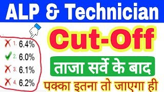 Railway ALP & Technician Exam expected cut off | rrb Railway Assistant loco pilot answer key