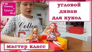 Угловой диван для кукол и кроватка.  Corner sofa and bed for dolls