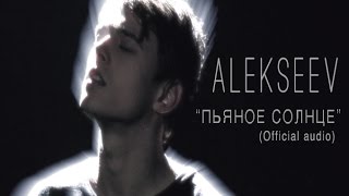 ALEKSEEV - Пьяное Солнце (official audio)