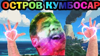 ▼Проклятие острова КУМБАСАР (Восточные сказки)