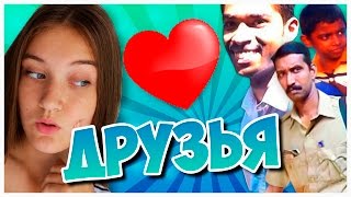 КАК СТАТЬ МОИМ ДРУГОМ?