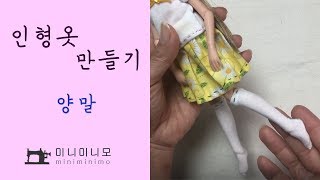 인형 양말 만들기 sewing_미니미니모_miniminimo