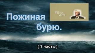 Пожиная бурю (1 часть)   Вальтер Вайс