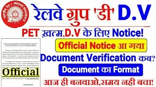 RRB GROUP 'D' Official D.V (Document verification) Notice आ गया।D.V कब से होगा?Download Annexure!