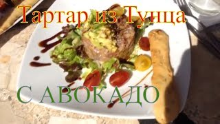 Тартар# Из тунца и авокадо# Пошаговый рецепт# Приготовить самому.