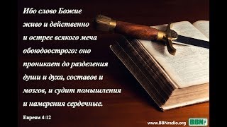 Радиопередача "Злачные пажити" - Богодухновенность Библии(8)