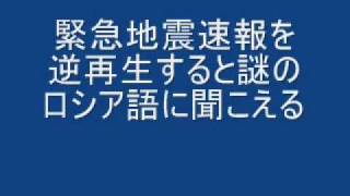 緊急地震速報を逆再生すると・・・