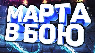 Хроники Хаоса — мощные и эффективные пачки с Мартой