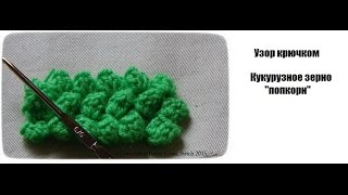 Узор "Кукурузные зерна" (попкорн) - вязание крючком