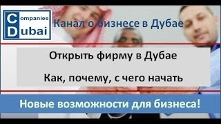 Открыть фирму в Дубае, ОАЭ. Преимущества компаний в Эмиратах.