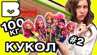 ДОРОГО vs ДЕШЕВО 100 кг кукол #2 куклы Монстер Хай сравниваем выбираем покупаем посылка из Америки