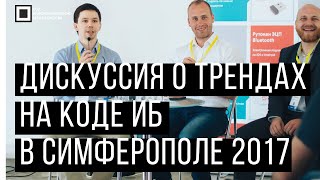 Код ИБ 2017 | Симферополь. Вводная дискуссия: Тренды ИБ.