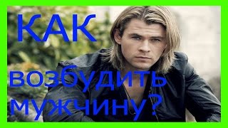 СЕКС ПАРНЕЙ,Как Возбудить Мужчину, Супер Техника секса для Женщин, Алекс Мэй
