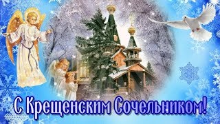 С КРЕЩЕНСКИМ СОЧЕЛЬНИКОМ! ПОЗДРАВЛЕНИЕ! МУЗЫКАЛЬНАЯ ОТКРЫТКА КРЕЩЕНСКИЙ СОЧЕЛЬНИК 18 января!