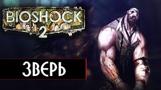 Дробовик всем голова...Минус голова. ► BioShock 2 Remastered #4 Биошок 2 прохождение