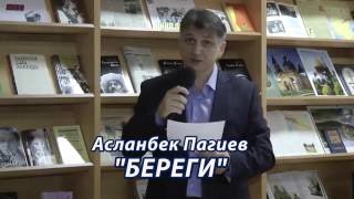 АСЛАНБЕК ПАГИЕВ - БЕРЕГИ