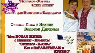 03.02.15 СТИЛЬ ЖИЗНИ.Оксана Лиса Золотой Директор