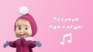 ПЕСЕНКА ПРО СЛЕДЫ ? Караоке для  детей ? Маша и Медведь ? Следы невиданных зверей