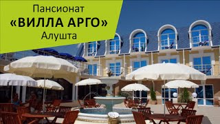 Пансионат "Вилла Арго". Алушта. Крым
