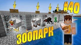 СТРОИТЕЛЬСТВО ЗООПАРКА ВСЕХ ВИДОВ МОБОВ В МАЙНКРАФТ 1.13 / minecraft 1.13