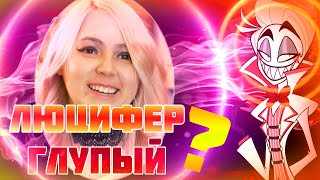 ?ВИВЬЕН сказала что ?ЛЮЦИФЕР? будет ГЛУПОВАТЫМ? | КТО ТАКОЙ ЛЮЦИФЕР | ОТЕЛЬ ХАЗБИН