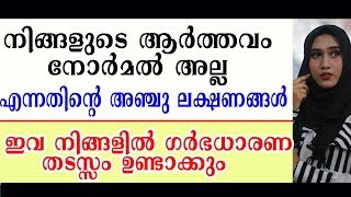 5 Indication That Your Period is Not Normal / നിങ്ങളുടെ ആര്‍ത്തവം നോര്‍മലല്ലന്നതിന്റെ 5 ലക്ഷണങ്ങള്‍