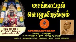 மாங்காட்டில் கொலுவிருக்கும் || MANGATTIL KOLUVIRUKKUM || AMMAN SONG || T L MAHARAJAN || SURA MUSICAL