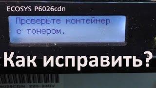 Kyocera P6026cdn — Проверьте контейнер с тонером