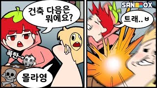 봄수를 괴롭히는 여러가지 방법 ㅋㅋㅋ EP.2 함정 [게임 코아]